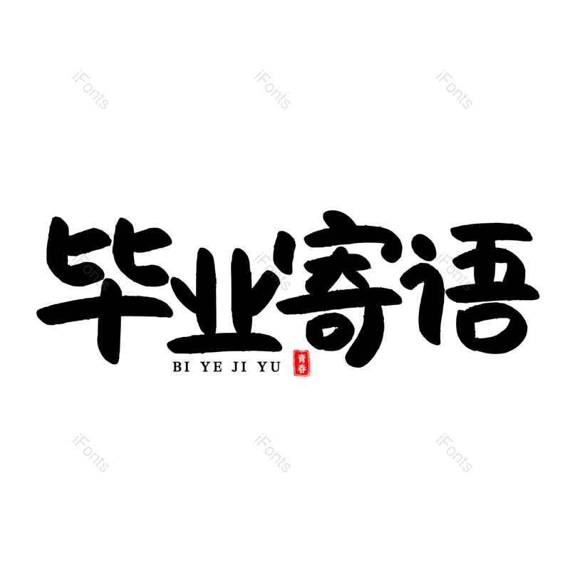 艺术字图片,毕业季元素,青春PNG,字体设计免抠素材